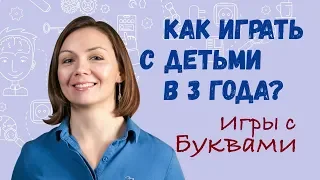 Как играть с детьми в 3 года. Игры с Буквами