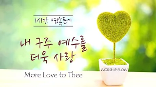 [1시간 연속듣기] 내 구주 예수를 더욱 사랑 피아노 찬송가 연주/More Love to Thee Piano Instrumental(가사/lyrics)