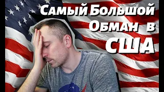 САМЫЙ БОЛЬШОЙ ОБМАН В США