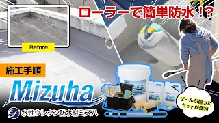 ローラーで簡単防水！？屋上やベランダをピカピカに【EF水性ウレタン防水材ミズハ】を使った防水塗装