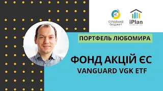 Фонд акцій ЄС Vanguard VGK ETF