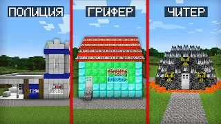 ДОМ ПОЛИЦИИ ПРОТИВ ДОМА ГРИФЕРА ПРОТИВ ДОМА ЧИТЕРА В МАЙНКРАФТ | Компот Minecraft