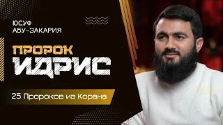 Он первым придумал ОРУЖИЕ И ОДЕЖДУ - Пророк Идрис | «25 - Пророков из Корана»