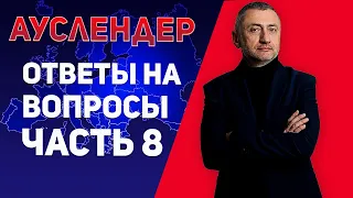 Ответы. Выпуск №8. ВСУ наступают, подрыв Северного потока, танковые дуэли, приоритет артиллерии.