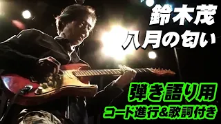 【コード進行＆歌詞付き】八月の匂い 鈴木茂 GET BACK SESSIONS Special “BAND WAGON” LIVE