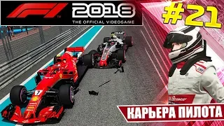 F1 2018 КАРЬЕРА #21 - НАПРЯЖЕННАЯ РАЗВЯЗКА БОРЬБЫ ЗА ТИТУЛ