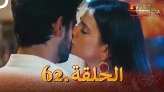 (دوبلاج عربي) العدو الحبيب  الحلقة 62