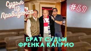 Брат судьи | Судья из Провиденса | Озвучил Влад Ворчун