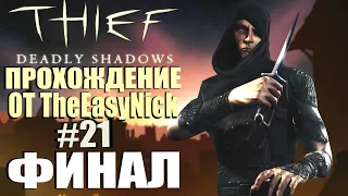 Thief: Deadly Shadows. Прохождение. #21. ФИНАЛ.