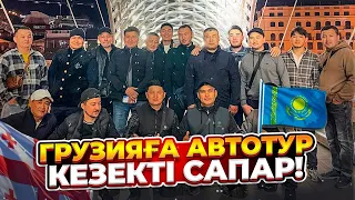 ГРУЗИЯҒА КӨЛІК АЛУҒА ШЫҚТЫҚ | АВТОТУР