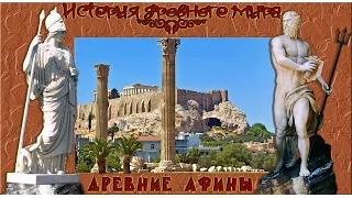 Древние Афины (рус.) История древнего мира