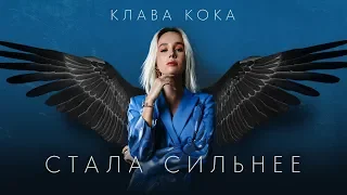 Клава Кока – Стала сильнее (OST Пацанки 3)