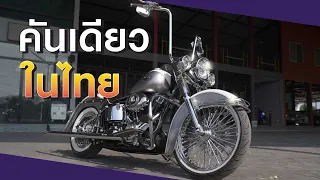 Harley คันเดียวในประเทศไทยราคา1,500,000 บาท | เดี๋ยวรู้กันต์ EP.22