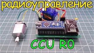 Как сделать радиоуправление на ардуино (модуль CCU R0)