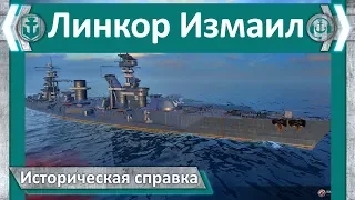 Линкор Измаил. Историческая справка | World of Warships