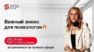 Важный анонс для психологов🔥 Эфир с Кристиной Кудрявцевой