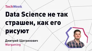 Data Science не так страшен, как его рисуют. Wargaming, TechWeek Autumn 2021