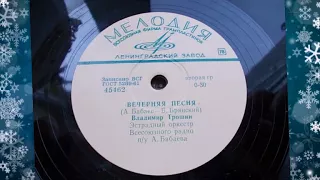 Владимир Трошин – Вечерняя песня (1966 год)
