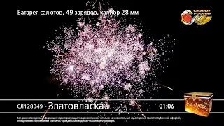 СЛ128049 Батарея салютов Златовласка (1,1"х49)