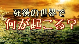 【衝撃】死後の世界で起こる10のこと。