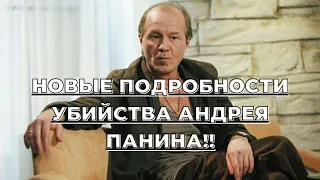 ШОК!! НОВЫЕ ПОДРОБНОСТИ СМЕРТИ АНДРЕЯ ПАНИНА!!