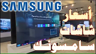 اسعار شاشات  SAMSUNG سامسونج موديلات 2023 - 2024 في معارض شرطة باياد (الوكيل الرئيسي لسامسونج)