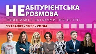 НЕабітурієнтська розмова!