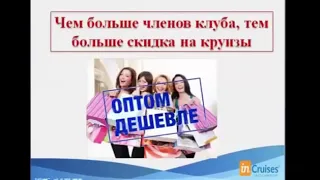 Почему дешево или бесплатно Круизный клуб Инкрузес⁄InCruises