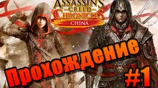 Assassins Creed Chronicles China Прохождение №1