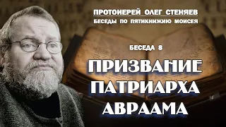 ПРИЗВАНИЕ ПАТРИАРХА АВРААМА.  Беседы на Пятикнижие #8.  Протоиерей Олег Стеняев