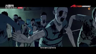 [ACTION MANIAC] 서울역 (8/18 금요일 밤 10시, TV최초!)