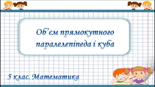 №21. Об’єм прямокутного паралелепіпеда і куба (5 клас. Математика)