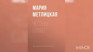 Мария Метлицкая "Честное слово"