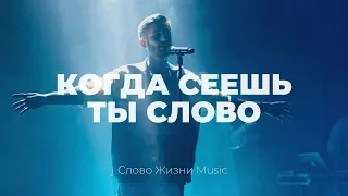 Когда сеешь Ты слово | Кеша Морозов | Слово Жизни Music