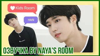 [Озвучка by Naya's Room] ❤ Kids Room эпизод 6 (Хан)