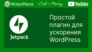 Как быстро ускорить сайт на WordPress в несколько кликов?