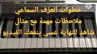 خطوات العزف السماعي مع مثال