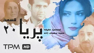 Paria Series E 20 - سریال پریا قسمت بیستم