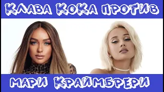 КТО КОГО: МАРИ КРАЙМБРЕРИ VS. КЛАВА КОКА / 10 СЕКУНД / МАРИНА ЖАДАН, КЛАВДИЯ ВЫСОКОВА / ФОТО / ПЕСНИ