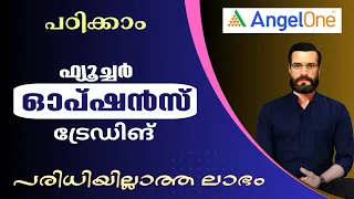 ഓപ്ഷൻ ട്രേഡിങ് ചെയ്യാൻ പഠിക്കാം  | How to option trading in Angel one app