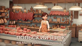 ПОЛЬСКИЙ ЯЗЫК | #15 Мясо, рыба, морепродукты | ПОЛЬСКИЕ СЛОВА