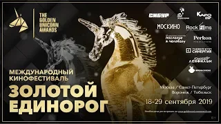 Международный кинофестиваль "Золотой Единорог" 2019