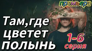 Там где цветет полынь 1 - 6 серия (2023) | Премьера KION | мистика 2023 | Обзор