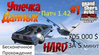 Gta 5 Online on PS 4: Судный День Часть 1 УТЕЧКА ДАННЫХ Бесконечное Прохождение(Patch 1.42)