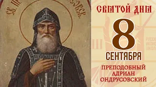 8 сентября. Православный календарь. Икона Преподобного Адриана Ондрусовского.