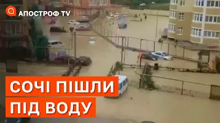 СОЧІ НА РОСІЇ ПІШЛИ ПІД ВОДУ: ТИСЯЧІ ЗАТОПЛЕНИХ БУДИНКІВ ТА ЗНИЩЕНИХ АВТО