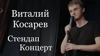 Виталий Косарев, стендап. Первое большое выступление (2018)