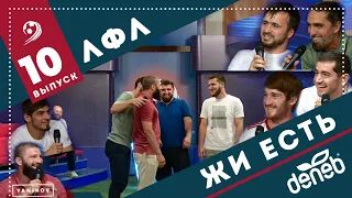 ЛФЛ «ЖИ ЕСТЬ». Выпуск №10. Кто зарядил Наполи? Удержит ли The Eagles 1 место? У Саны сели батарейки?