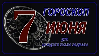 7 Июня 2024 года - Гороскоп Для всех знаков зодиака