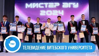 СТУДЕНЧЕСКАЯ ВЕСНА 2024: Конкурс «Мистер ВГУ-2024»